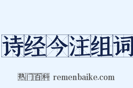 诗经今注组词是什么意思的图片